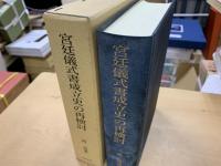 宮廷儀式書成立史の再検討