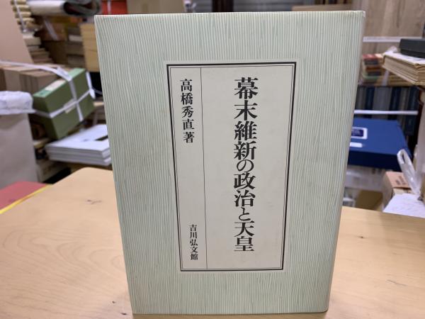 幕末維新の政治と天皇/吉川弘文館/高橋秀直