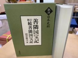 善隣国宝記 新訂続善隣国宝記