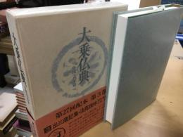 大乗仏典 : 中国・日本篇 3 出三蔵記集 法苑珠林