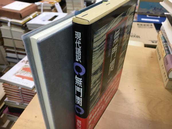 真宗の哲学的理解(星野元豊著) / indigo book / 古本、中古本、古書籍
