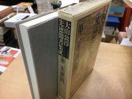 講伝門 大山公淳先徳聞書集成 第2巻  講伝門