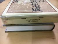 講伝門 大山公淳先徳聞書集成 第2巻  講伝門