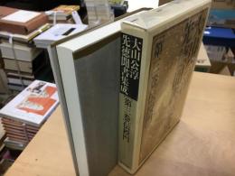 伝授門  大山公淳先徳聞書集成 第3巻 