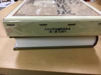 伝授門  大山公淳先徳聞書集成 第3巻 