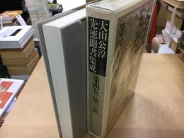 他宗部  大山公淳先徳聞書集成 第4巻 