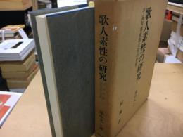 歌人素性の研究 : 平安初期和歌文学の世界