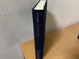 アッサム史　アジア学叢書179