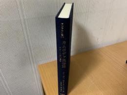 カムボヂァ民俗誌 : クメール族の慣習　アジア学叢書175