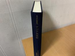 アジア民俗誌　アジア学叢書174