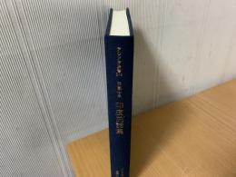 印度民話集 : 西蔵伝承　アジア学叢書 神話・伝説 249