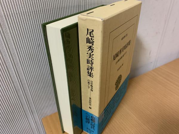 永田和宏作品集(永田和宏 著) / indigo book / 古本、中古本、古書籍の