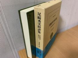 尾崎秀実時評集 : 日中戦争期の東アジア