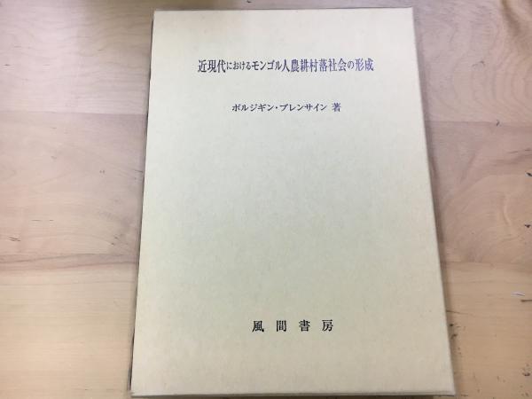 近現代におけるモンゴル人農耕村落社会の形成(ボルジギン