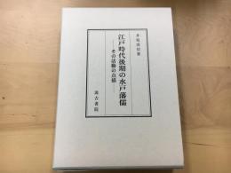 江戸時代後期の水戸藩儒 : その活動の点描