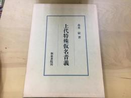 上代特殊仮名音義 : 五十音図的音韻体系の論