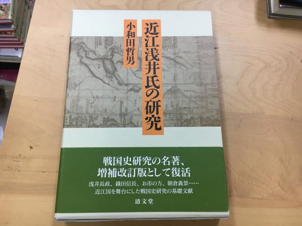 近江浅井氏の研究-