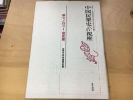 中国民衆史への視座 : 神奈川大学中国語学科創設十周年記念論集