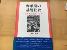 変革期の基層社会 : 総力戦と中国・日本