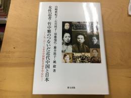 女性記者・竹中繁のつないだ近代中国と日本 : 一九二六〜二七年の中国旅行日記を中心に