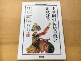 中華圏の伝統芸能と地域社会