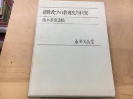 親鸞教学の教理史的研究 : 池本重臣遺稿