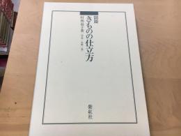 図説きものの仕立方