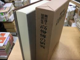 高僧伝の研究 : 櫛田博士頌寿記念