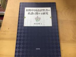 初期中国語訳聖書の系譜に関する研究