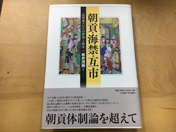 古本、中古本、古書籍の通販は「日本の古本屋」　日本　の古本屋　朝貢・海禁・互市　indigo　近世東アジアの貿易と秩序(岩井茂樹著)　book