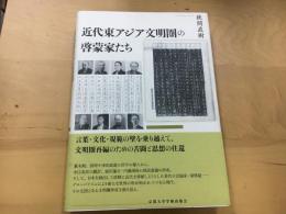 近代東アジア文明圏の啓蒙家たち