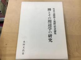 禅とその周辺学の研究 : 竹貫元勝博士還暦記念論文集