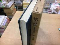 信と証 : 親鸞教学序説