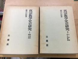 真宗教学史の研究 : 歎異抄・唯信抄　　口伝抄・浄土真要鈔
