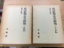 真宗教学史の研究 : 歎異抄・唯信抄　　口伝抄・浄土真要鈔<br />
 ＜歎異鈔 唯信鈔＞