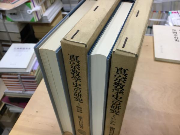 福袋売れ残りセール 真宗教学史の研究 : 歎異抄・唯信抄 口伝抄・浄土真要鈔 (細川行 仏教