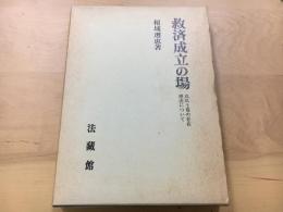 救済成立の場 : 真仏土巻の存在理由について