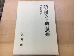 清沢満之と個の思想