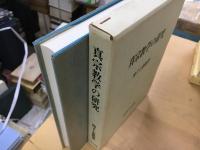 真宗教学の研究