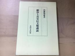 顕浄土真実信文類講読