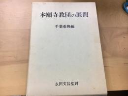 本願寺教団の展開