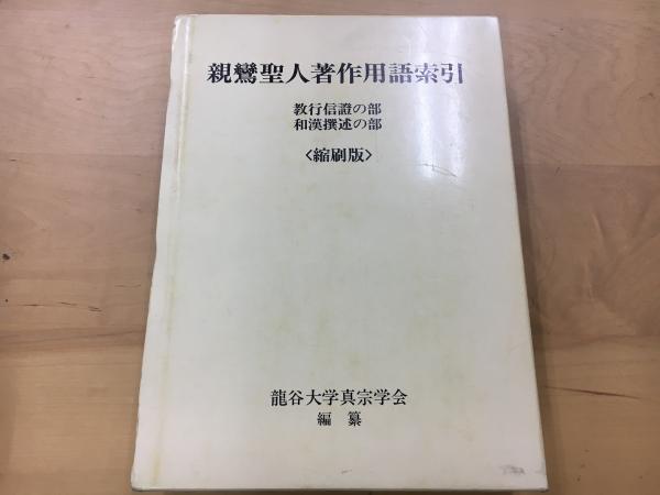 類聚古集訓読総索引 ; 類聚万葉抜書索引(ひめまつの会編著