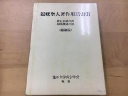 親鸞聖人著作用語索引　教行信証の部.和漢撰述の部　縮刷版