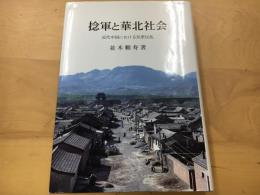 捻軍と華北社会 : 近代中国における民衆反乱