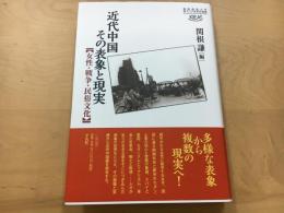 近代中国その表象と現実