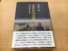 琉球救国運動 : 抗日の思想と行動