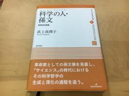 科学の人(マン・オブ・サイエンス)・孫文