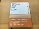科学の人(マン・オブ・サイエンス)・孫文 ＜現代中国地域研究叢書 6＞