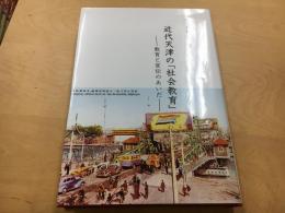 近代天津の「社会教育」