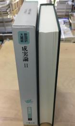 新国訳大蔵経 毘曇部 7 成実論. 2